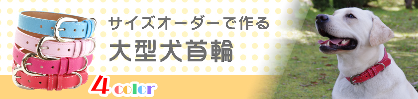 革製の大型犬首輪