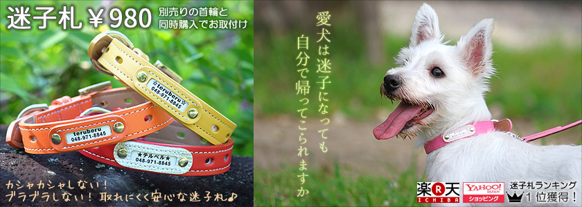 犬首輪に取り付ける迷子札